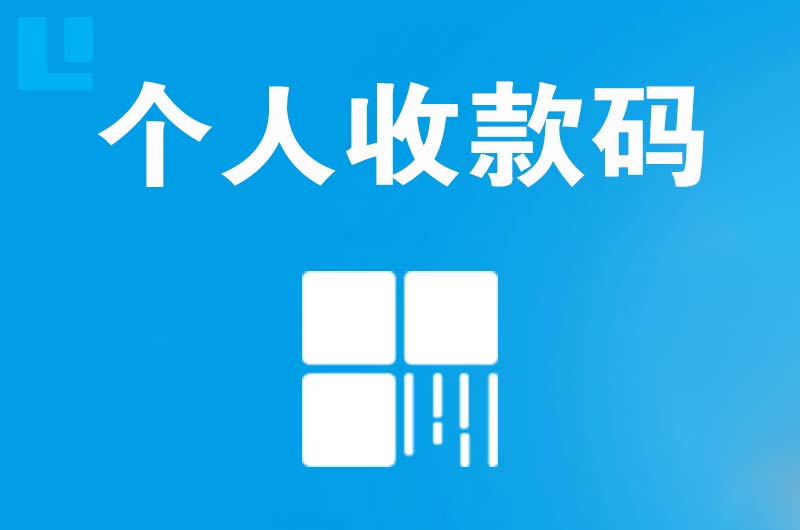 曲周拉卡拉个人收款码