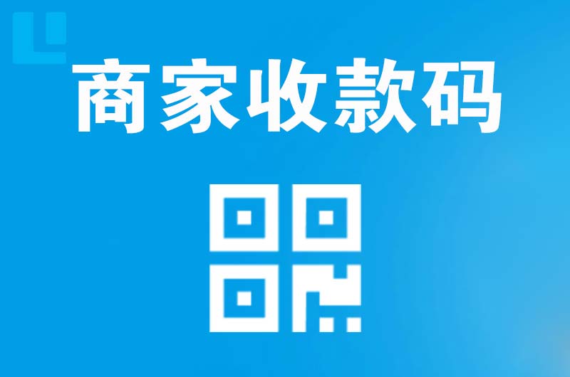 曲周拉卡拉商家收款码