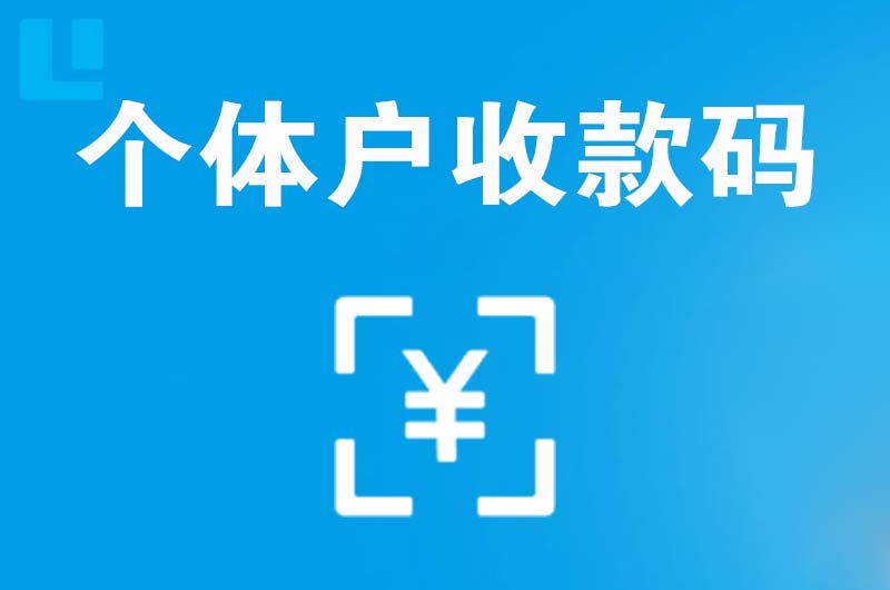 曲周拉卡拉个体户收款码