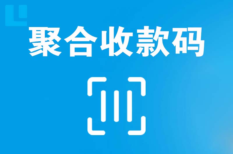 曲周拉卡拉聚合收款码